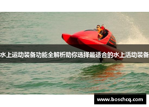 水上运动装备功能全解析助你选择最适合的水上活动装备