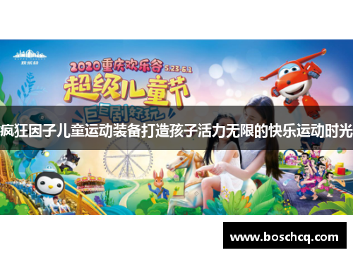 疯狂因子儿童运动装备打造孩子活力无限的快乐运动时光