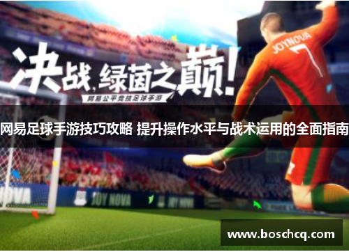 网易足球手游技巧攻略 提升操作水平与战术运用的全面指南