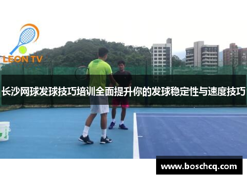 长沙网球发球技巧培训全面提升你的发球稳定性与速度技巧