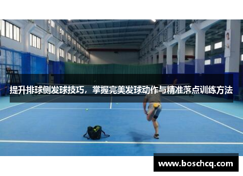 提升排球侧发球技巧，掌握完美发球动作与精准落点训练方法