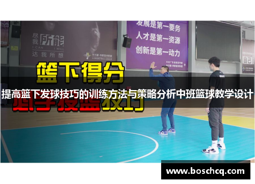 提高篮下发球技巧的训练方法与策略分析中班篮球教学设计