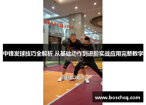 中锋发球技巧全解析 从基础动作到进阶实战应用完整教学