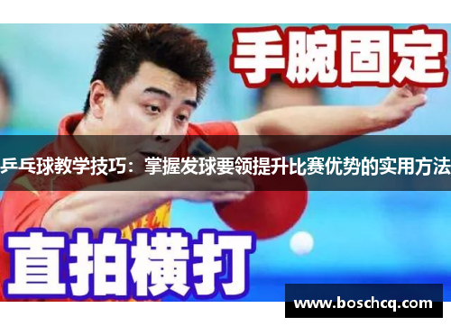 乒乓球教学技巧：掌握发球要领提升比赛优势的实用方法
