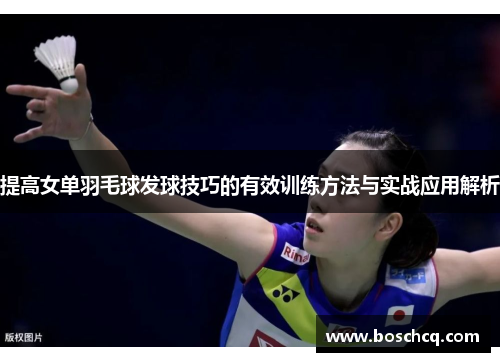 提高女单羽毛球发球技巧的有效训练方法与实战应用解析
