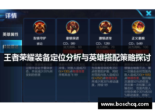 王者荣耀装备定位分析与英雄搭配策略探讨