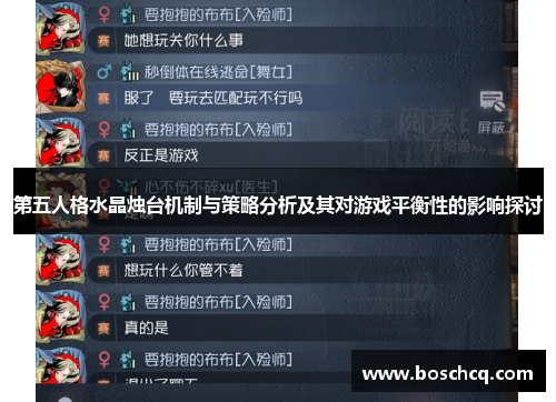 第五人格水晶烛台机制与策略分析及其对游戏平衡性的影响探讨