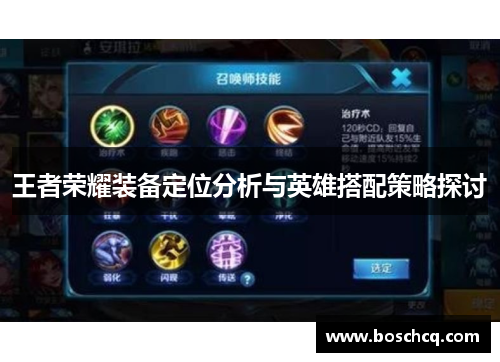 王者荣耀装备定位分析与英雄搭配策略探讨