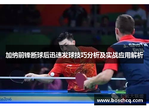 加纳前锋断球后迅速发球技巧分析及实战应用解析