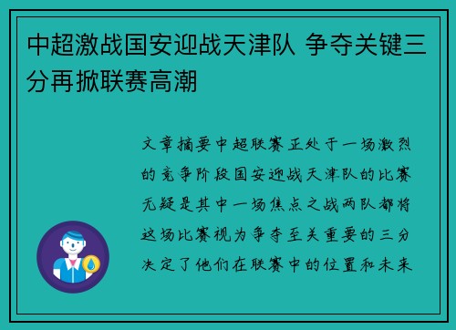 中超激战国安迎战天津队 争夺关键三分再掀联赛高潮