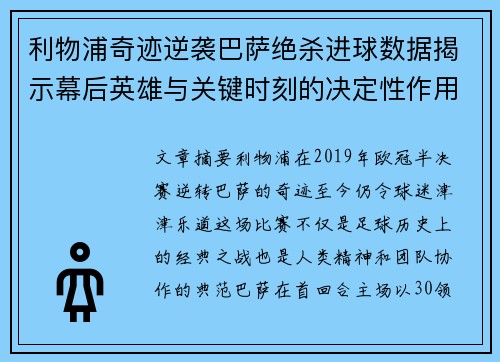 利物浦奇迹逆袭巴萨绝杀进球数据揭示幕后英雄与关键时刻的决定性作用
