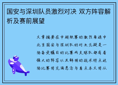 国安与深圳队员激烈对决 双方阵容解析及赛前展望
