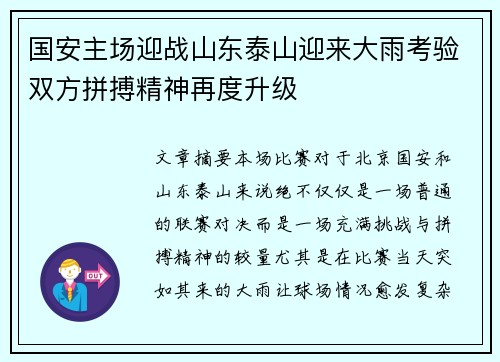 国安主场迎战山东泰山迎来大雨考验双方拼搏精神再度升级