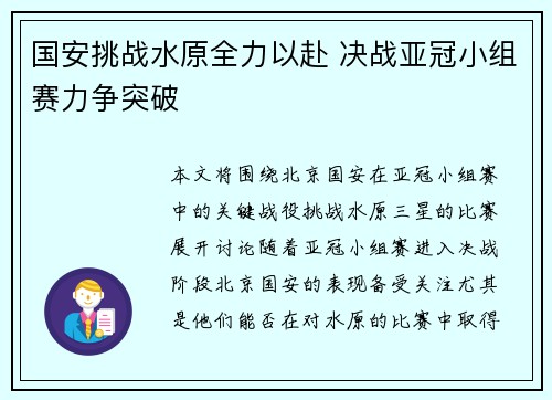 国安挑战水原全力以赴 决战亚冠小组赛力争突破