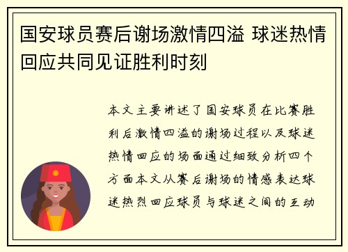 国安球员赛后谢场激情四溢 球迷热情回应共同见证胜利时刻