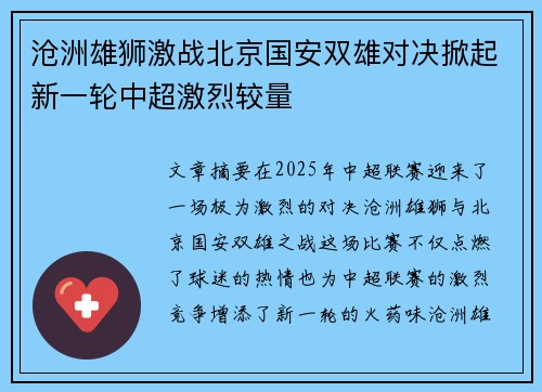 沧洲雄狮激战北京国安双雄对决掀起新一轮中超激烈较量