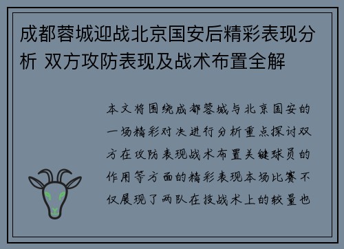 成都蓉城迎战北京国安后精彩表现分析 双方攻防表现及战术布置全解