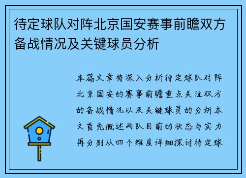 待定球队对阵北京国安赛事前瞻双方备战情况及关键球员分析