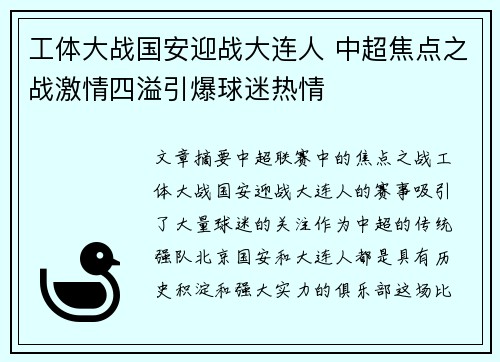 工体大战国安迎战大连人 中超焦点之战激情四溢引爆球迷热情