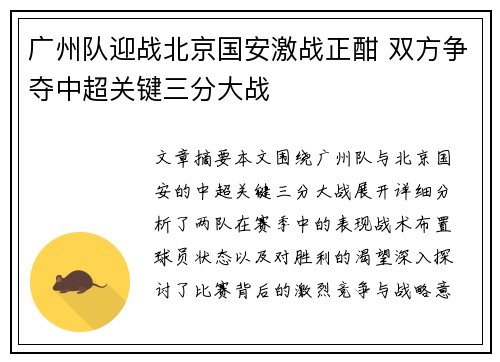 广州队迎战北京国安激战正酣 双方争夺中超关键三分大战