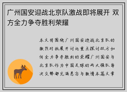 广州国安迎战北京队激战即将展开 双方全力争夺胜利荣耀