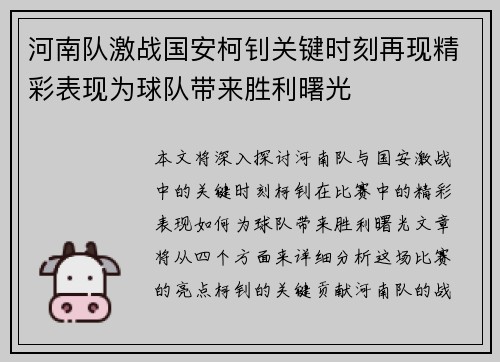 河南队激战国安柯钊关键时刻再现精彩表现为球队带来胜利曙光