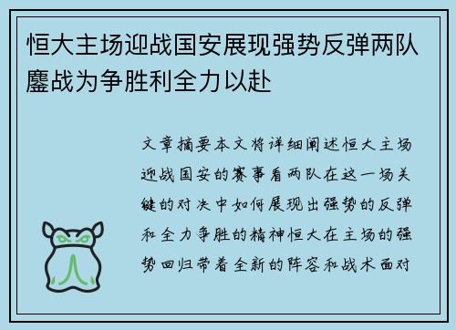 恒大主场迎战国安展现强势反弹两队鏖战为争胜利全力以赴