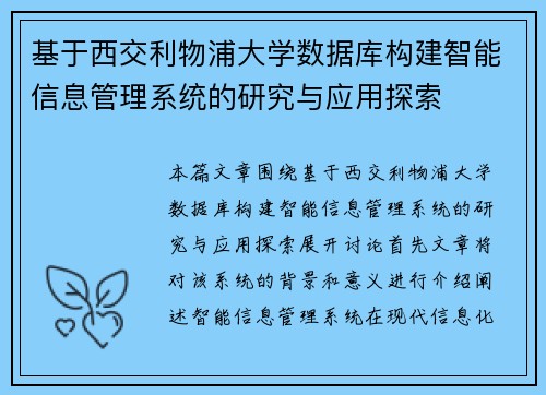 基于西交利物浦大学数据库构建智能信息管理系统的研究与应用探索
