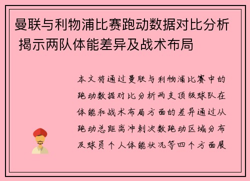 曼联与利物浦比赛跑动数据对比分析 揭示两队体能差异及战术布局