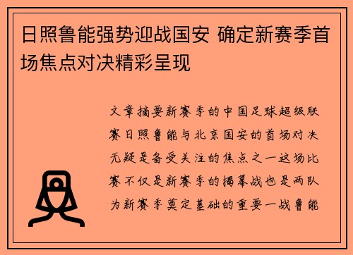 日照鲁能强势迎战国安 确定新赛季首场焦点对决精彩呈现
