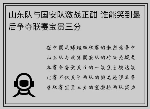 山东队与国安队激战正酣 谁能笑到最后争夺联赛宝贵三分