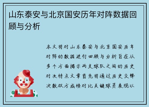 山东泰安与北京国安历年对阵数据回顾与分析