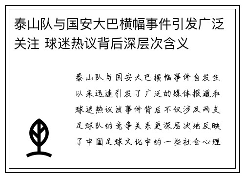 泰山队与国安大巴横幅事件引发广泛关注 球迷热议背后深层次含义