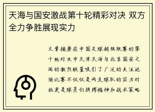 天海与国安激战第十轮精彩对决 双方全力争胜展现实力
