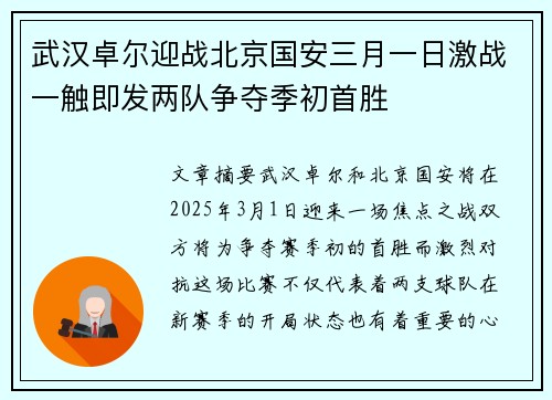 武汉卓尔迎战北京国安三月一日激战一触即发两队争夺季初首胜