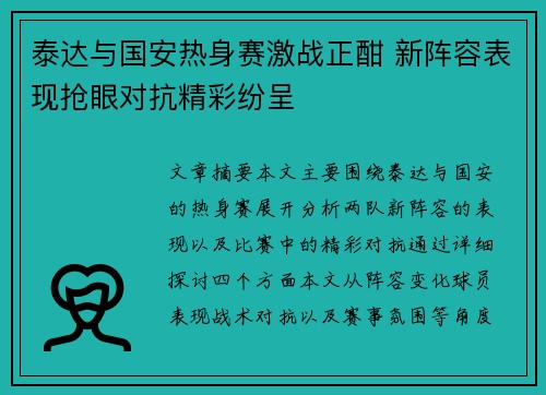 泰达与国安热身赛激战正酣 新阵容表现抢眼对抗精彩纷呈