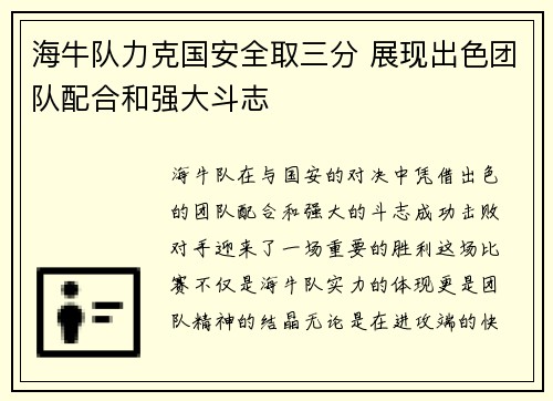 海牛队力克国安全取三分 展现出色团队配合和强大斗志