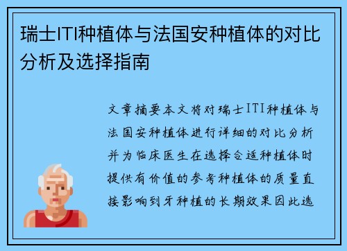 瑞士ITI种植体与法国安种植体的对比分析及选择指南
