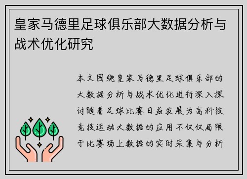 皇家马德里足球俱乐部大数据分析与战术优化研究