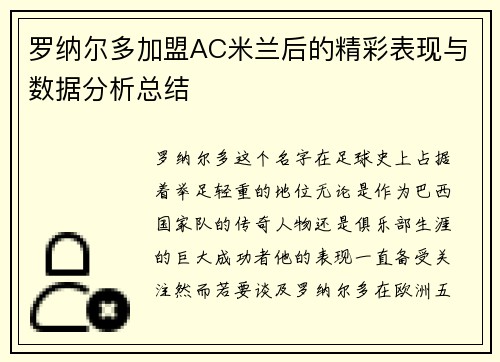 罗纳尔多加盟AC米兰后的精彩表现与数据分析总结