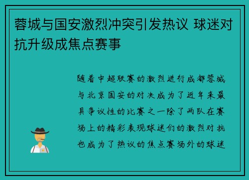 蓉城与国安激烈冲突引发热议 球迷对抗升级成焦点赛事