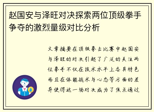 赵国安与泽旺对决探索两位顶级拳手争夺的激烈量级对比分析