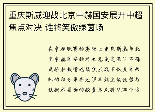 重庆斯威迎战北京中赫国安展开中超焦点对决 谁将笑傲绿茵场