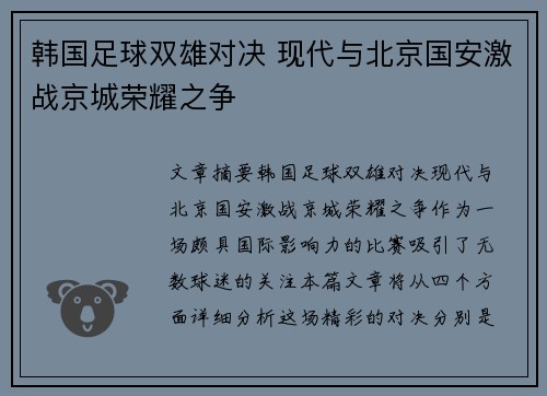 韩国足球双雄对决 现代与北京国安激战京城荣耀之争