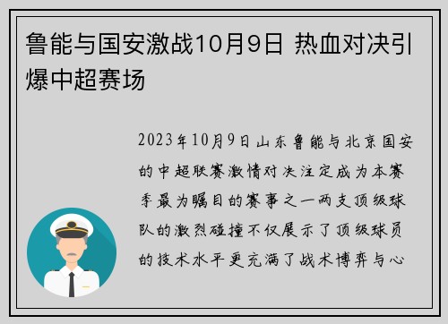 鲁能与国安激战10月9日 热血对决引爆中超赛场