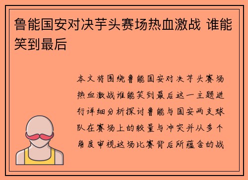 鲁能国安对决芋头赛场热血激战 谁能笑到最后