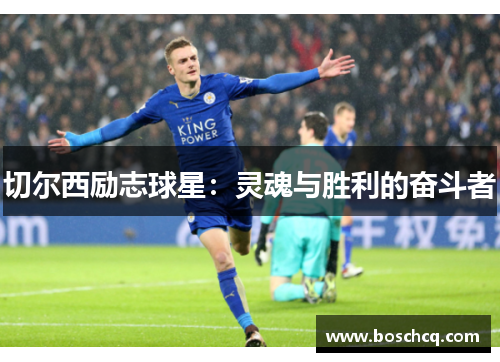 切尔西励志球星：灵魂与胜利的奋斗者