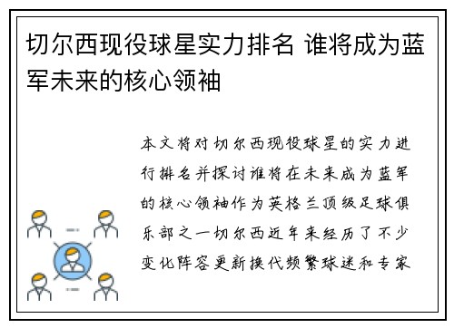 切尔西现役球星实力排名 谁将成为蓝军未来的核心领袖