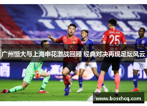广州恒大与上海申花激战回顾 经典对决再现足坛风云
