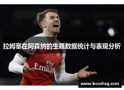 拉姆塞在阿森纳的生涯数据统计与表现分析